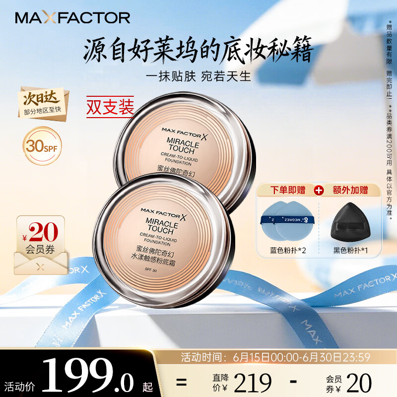 蜜丝佛陀（MAXFACTOR）冰淇淋粉霜遮瑕防晒控油保湿持妆粉底液轻薄自然细腻柔滑11.5g*2