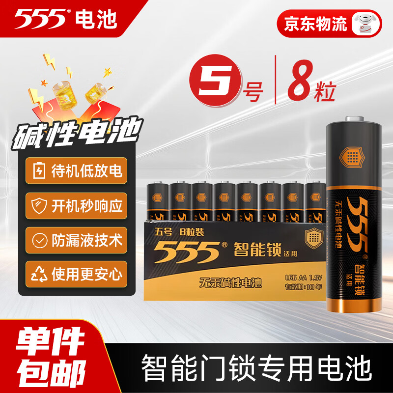 555智能门锁专用电池5号8粒装 LR6碱性干电池 适用于小米鹿客凯迪仕TCL德施曼指纹锁/密码锁/电子门锁