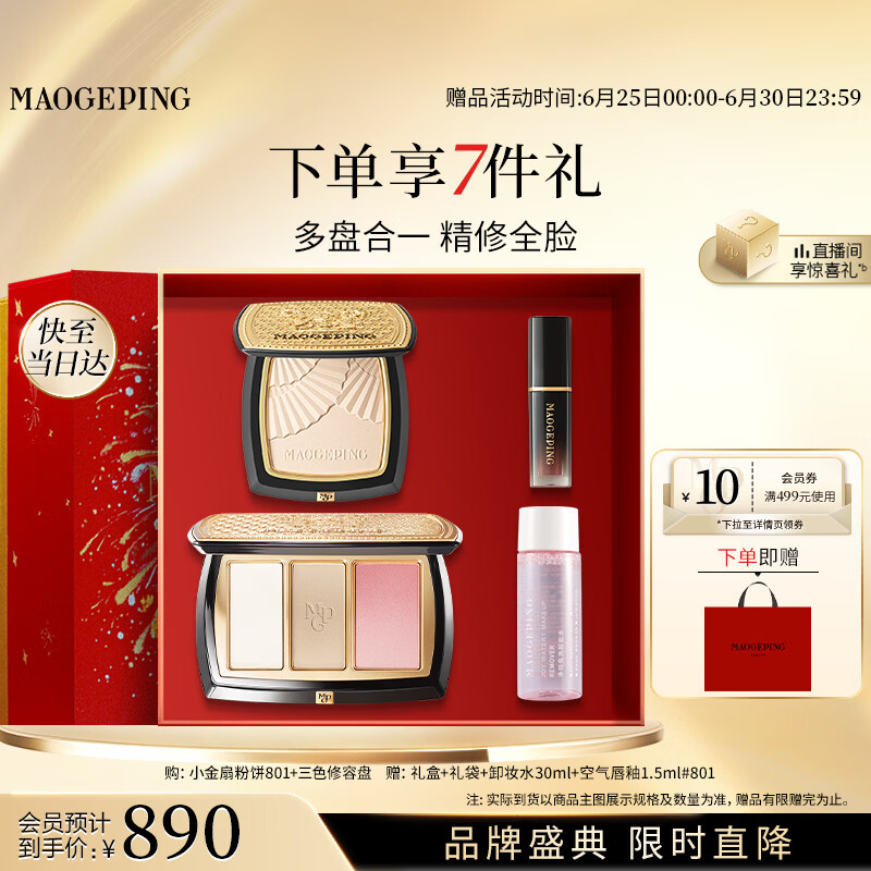 毛戈平彩妆礼盒小金扇粉饼801+三色修容盘化妆品生日礼物送女生