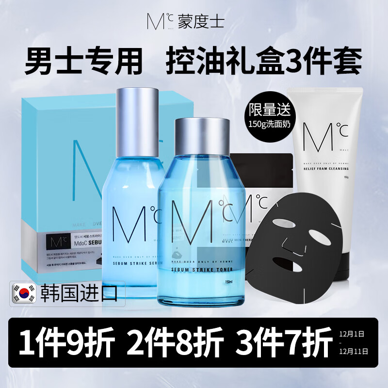 蒙度士(MdoC)男士专用控油礼盒三件套(爽肤水+精华乳+面膜)(韩国进口护肤品送男友套装油脂调理控油保湿乳液)