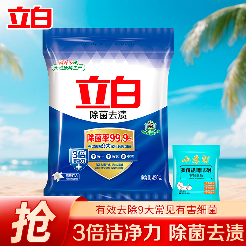 立白除菌去渍洗衣粉99.9%除菌率除异味留香校服净洗衣粉3倍洁净家用 【3倍洁净】除菌去渍洗衣粉450g+小苏打清洁剂