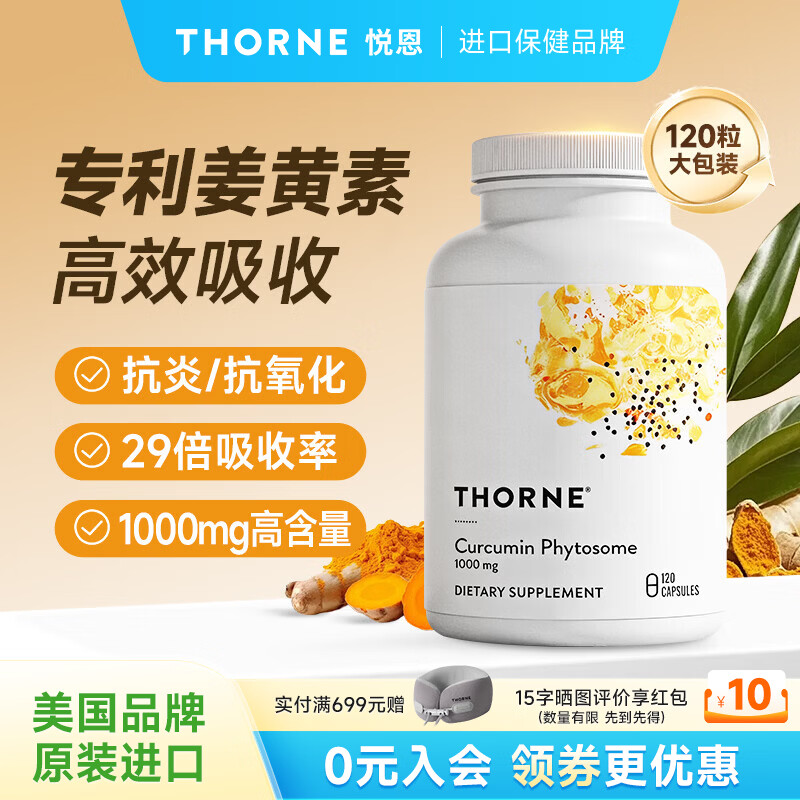 THORNE悦恩meriva姜黄素胶囊抗炎肠胃护肝片应酬祛湿120粒SF814 meriva姜黄素胶囊120粒*瓶