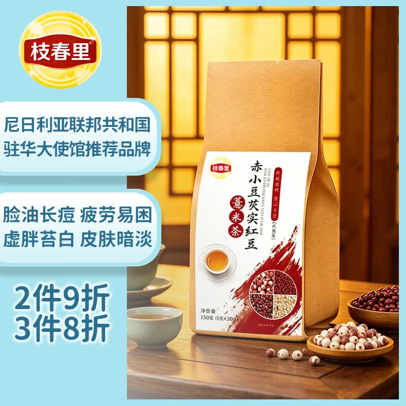 枝春里赤小豆芡实红豆薏米茶150g（30袋）湿气重喝的养生茶水独立茶包