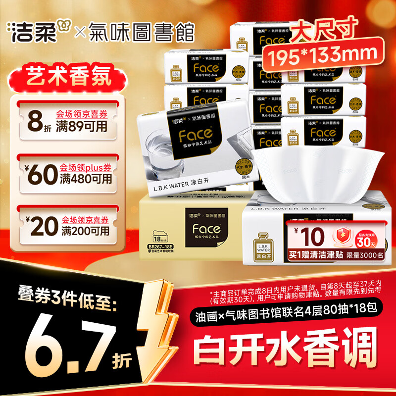 洁柔抽纸油画联名款到手价9元/包