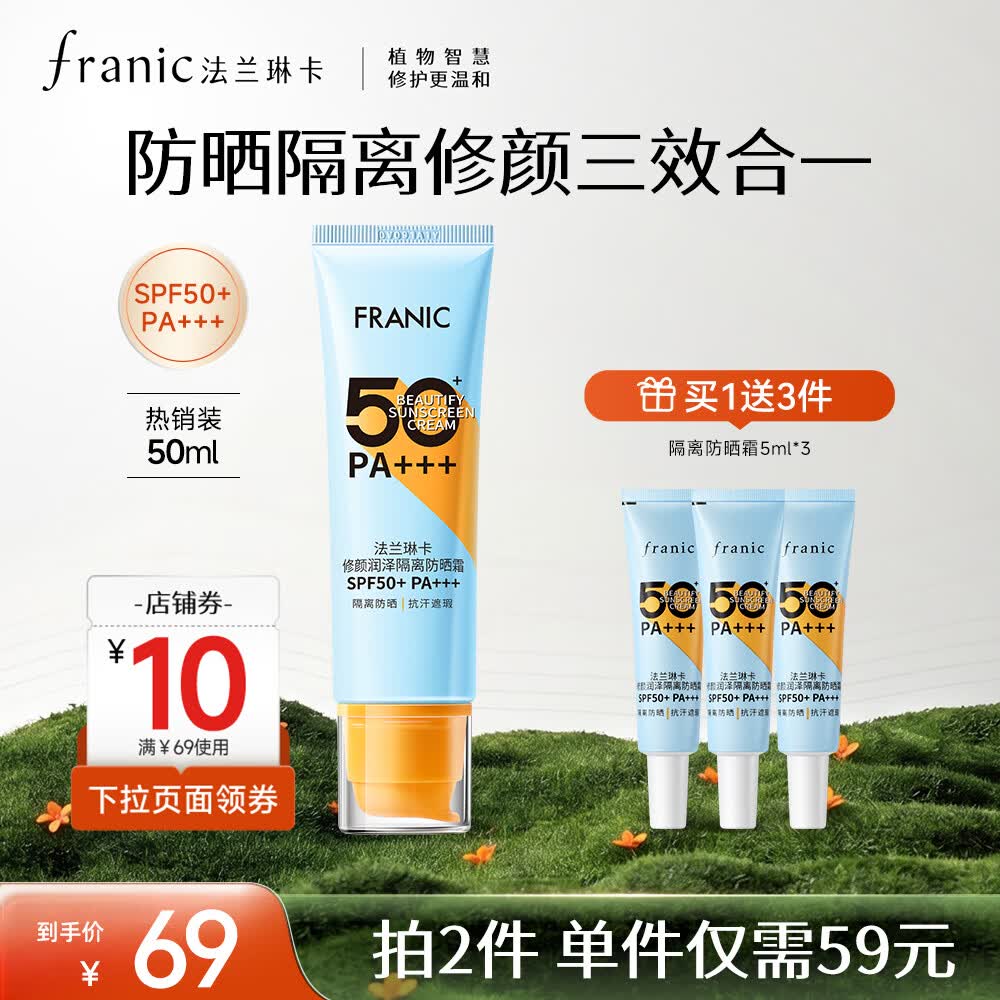 法兰琳卡（FRANIC）高倍防晒霜修颜润隔离防水防汗50倍遮瑕清爽不闷痘出游 【日常】防晒霜50ml