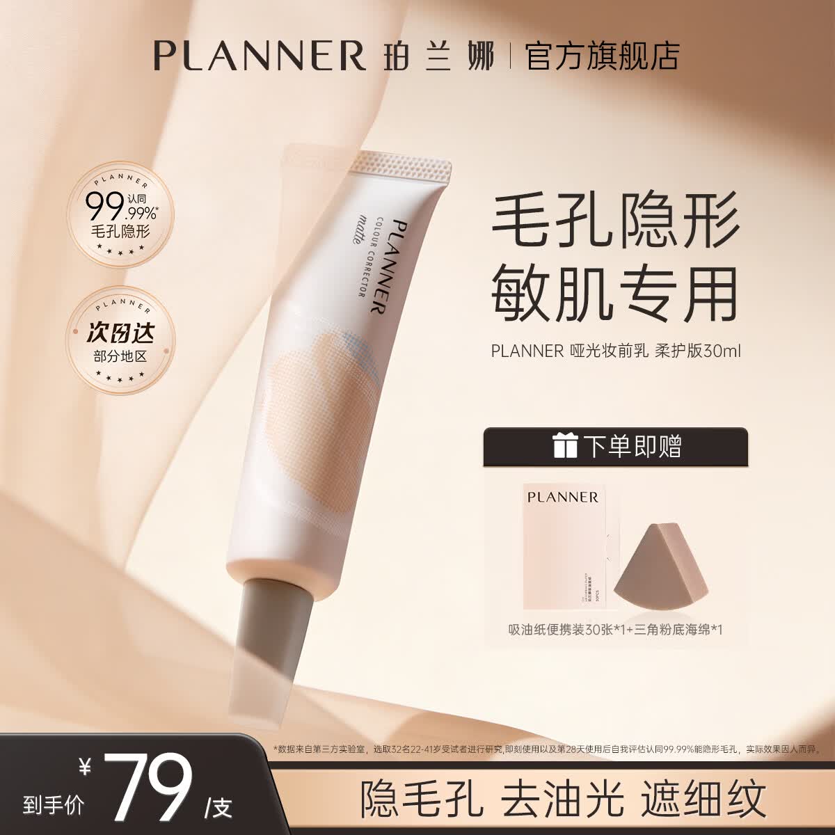 珀兰娜（PLANNER）哑光妆前乳磨皮神器毛孔隐形控油【敏感肌专用版】隔离霜生日礼物