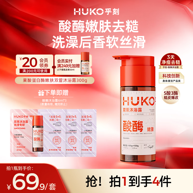 乎刻果酸蛋白酶嫩肤沐浴露300g去角质改善鸡皮除螨祛痘酸酶嫩肤果香型