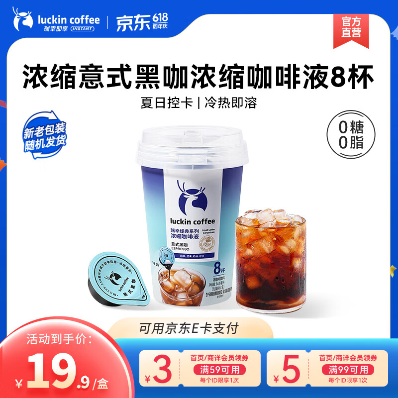 瑞幸咖啡0糖0脂醇香浓缩咖啡液冰美式生椰拿铁14倍浓缩速溶无糖黑咖啡18ml 经典意式黑咖【1盒共8杯】