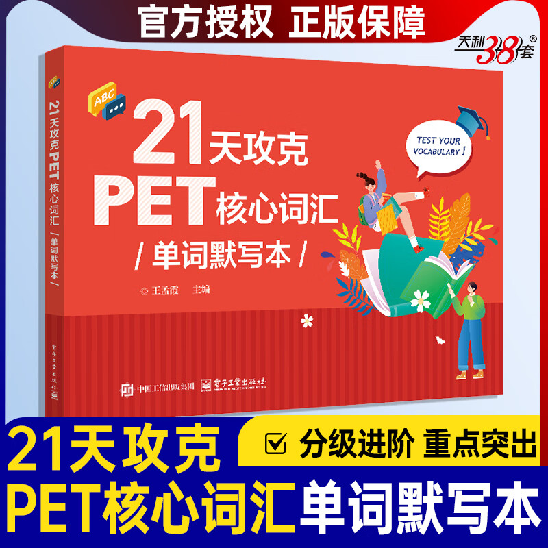 电子社   21天攻克PET核心词汇  单词默写本 剑桥PET考试词汇梳理强化练习备考资料 附赠配套音频 考试重难点词汇语用知识练习题型备考书 21天攻克PET核心词汇单词默写本