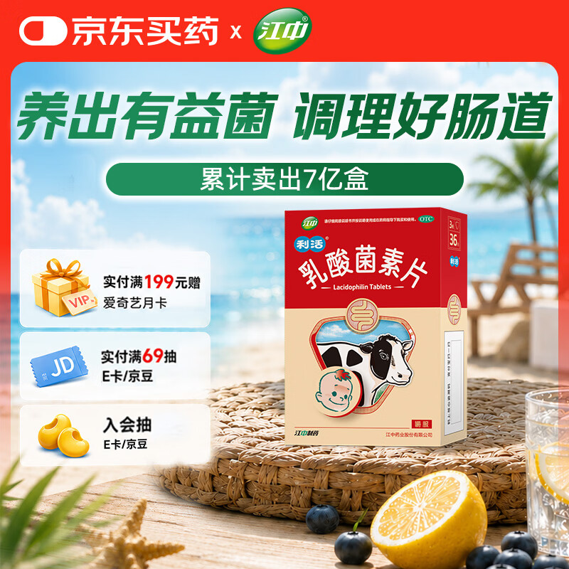 【卡通款】效期至2026年9月 江中利活 乳酸菌素片 36片/盒 儿童益生菌 调理肠胃消化不良肠炎便秘拉肚子药腹