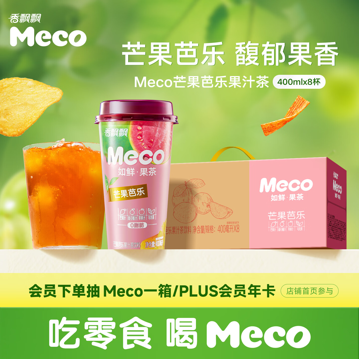 香飘飘Meco如鲜杯装果汁茶 芒果芭乐口味400ml*8杯 0脂饮料礼盒装