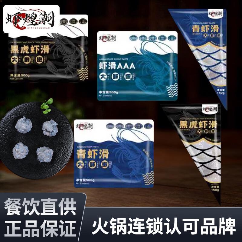 虾煌潮潮汕手工虾丸虾滑现做现发火锅餐饮连锁商用家用150克黑虎 【虾煌潮】甄品黑虎150克/袋20袋