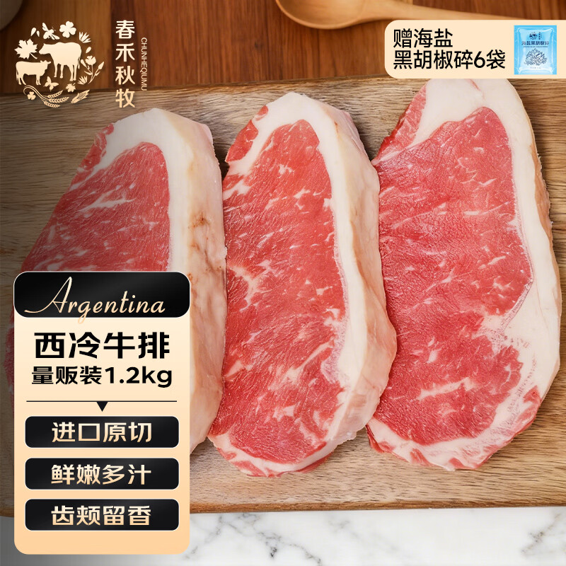 春禾秋牧 阿根廷安格斯100天西冷牛排套餐1.2kg/4-6片装 原切牛肉生鲜冷冻