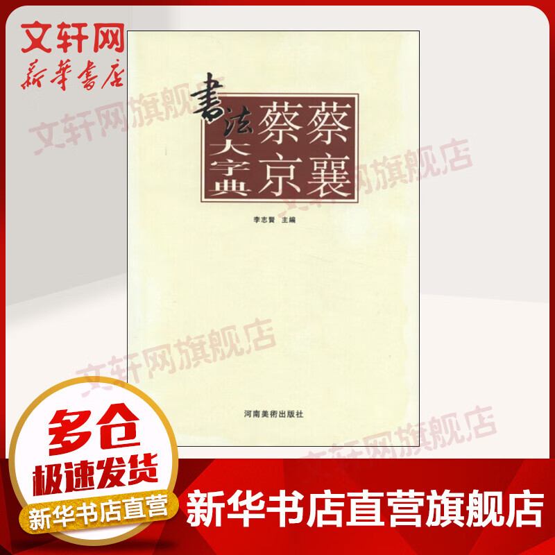 蔡襄蔡京书法大字典