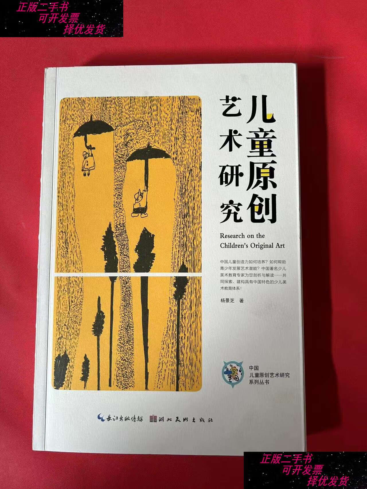 书9成新】中国儿童原创艺术研究系列丛书·儿童原创艺术研究 /杨景芝