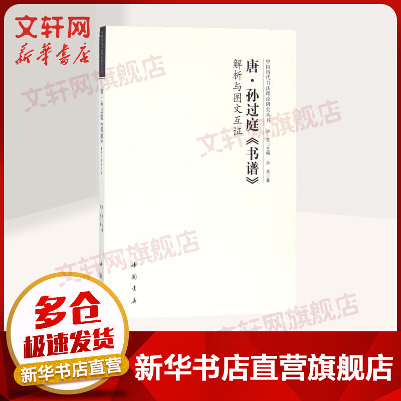 唐孙过庭《书谱》解析与图文互证