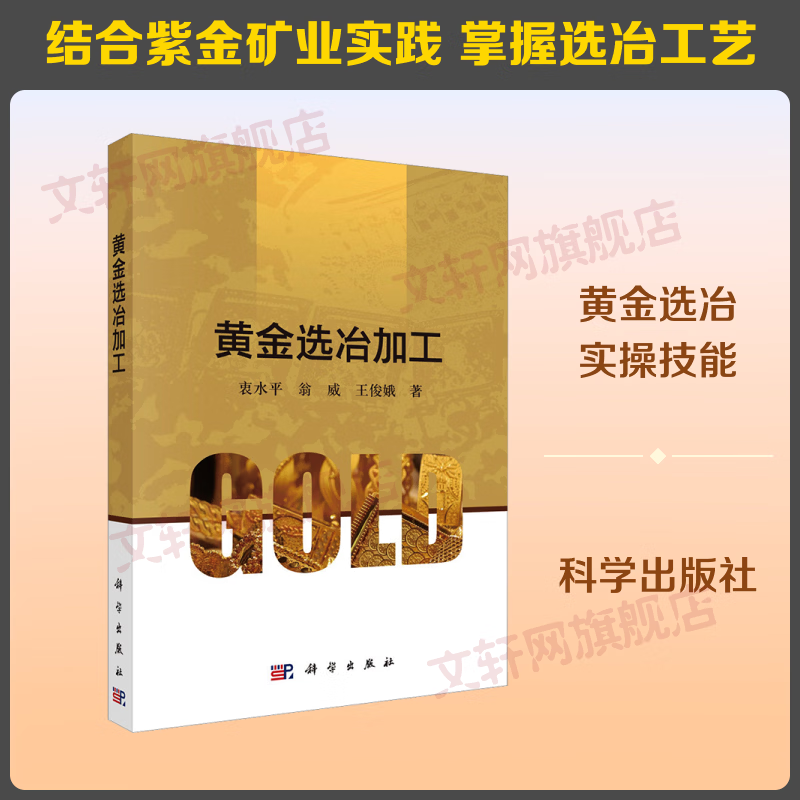 黄金选冶加工 科学出版社 衷水平翁威王俊娥 著 书籍 图书