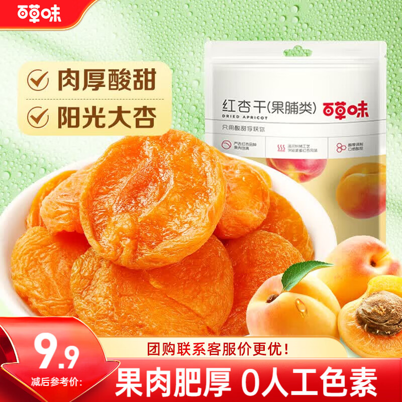 百草味红杏干100g/袋 蜜饯果干办公室零食休闲食品果脯零嘴小吃烘焙