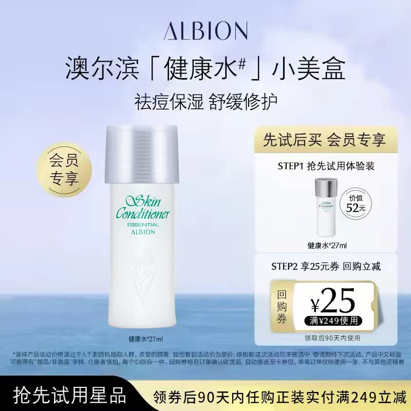 ALBION澳尔滨【会员专享】爽肤精萃液 中样 27ml