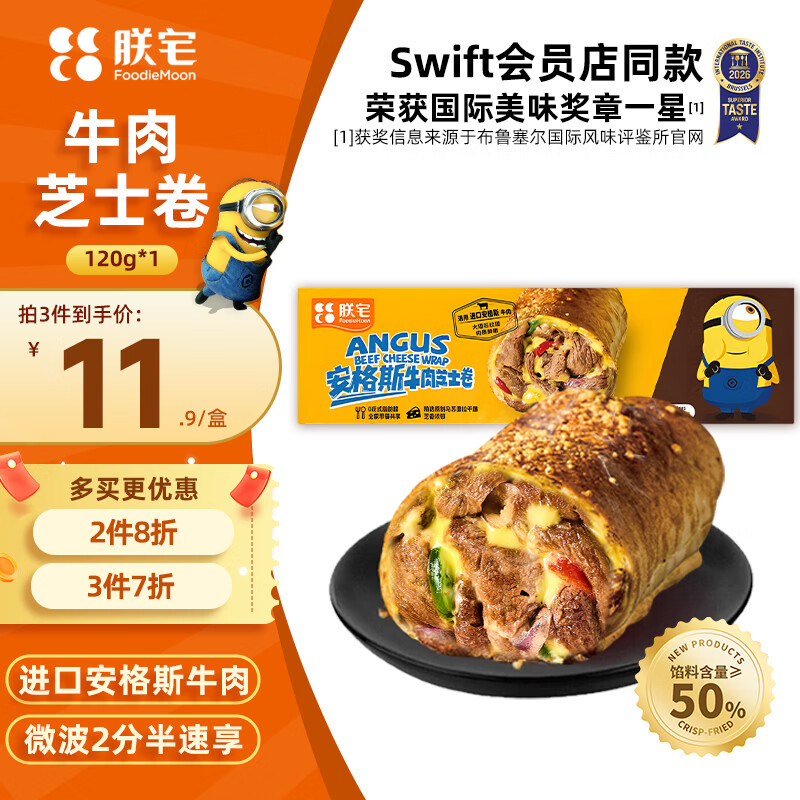 朕宅Swift小黄人安格斯芝士牛肉卷120g 空气炸锅加热即食儿童营养早餐