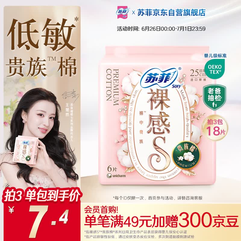 苏菲【王楚然同款】裸感S贵族棉纯棉日用卫生巾25cm6片姨妈巾京东自营