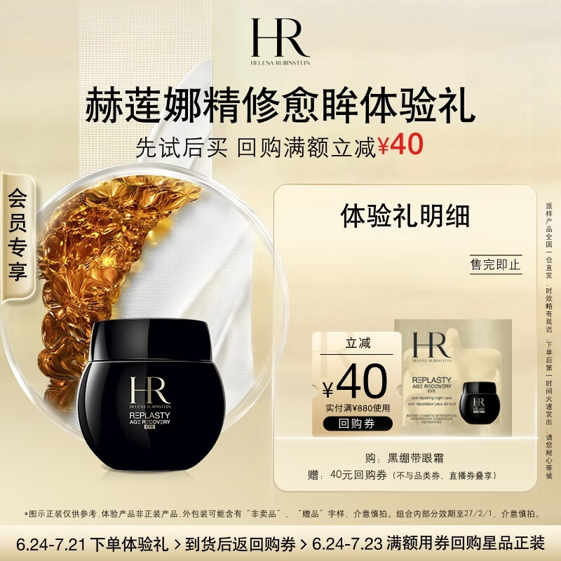 赫莲娜HR精修愈眸体验礼（黑绷带眼霜1.5ml）新会员专享