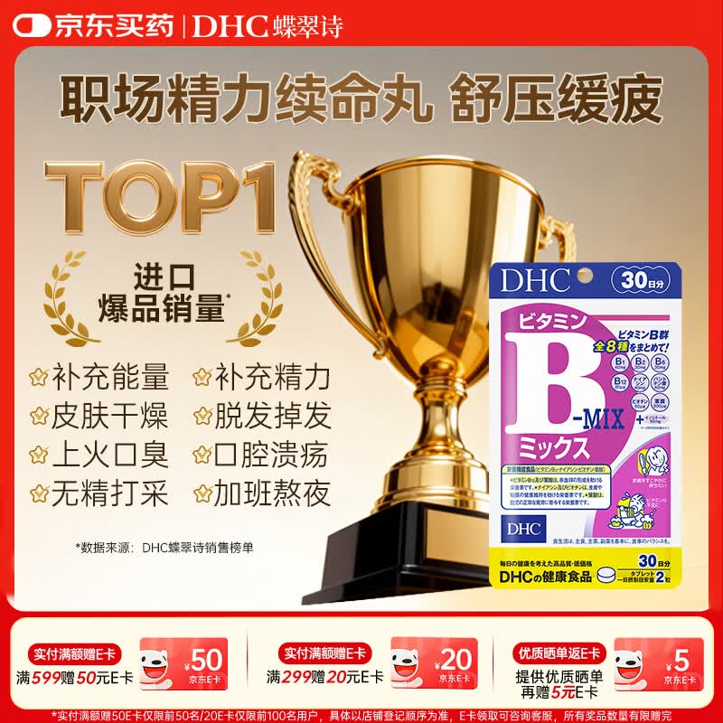 蝶翠诗（DHC）多种复合维生素B族片 含8种VB含b1b2b6b12+肌醇 补充能量日本进口