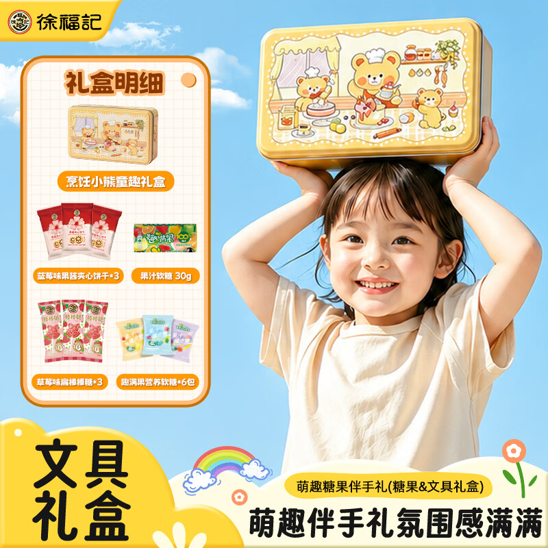 徐福记糖果玩具儿童礼盒335g 文具礼盒生日礼物奖励礼物 糖果休闲零食
