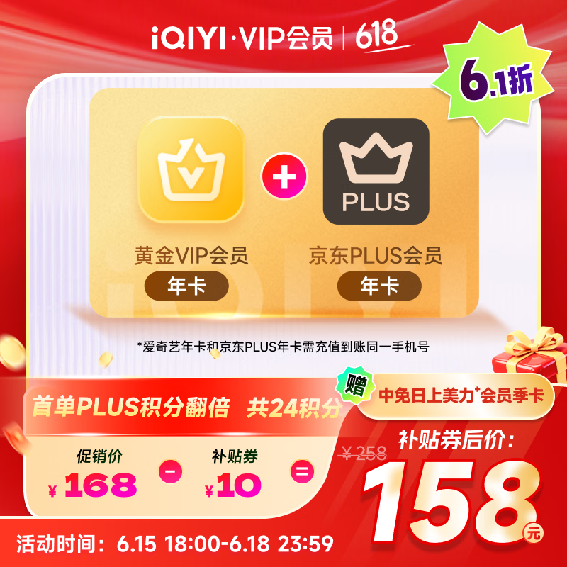 爱奇艺黄金VIP会员年卡加京东PLUS会员年卡 支持五端 填写手机号充值