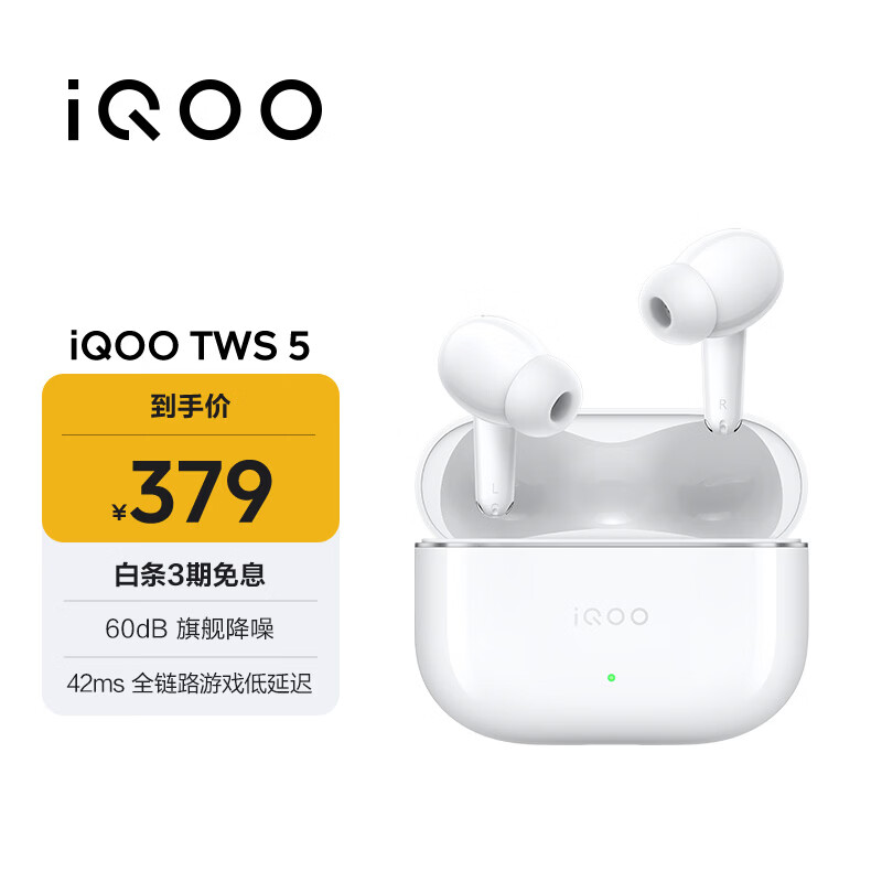 vivo iQOO TWS 5 电光白 60dB旗舰降噪 42ms全链路游戏低延迟 游戏 蓝牙耳机 苹果华为小米oppo通用