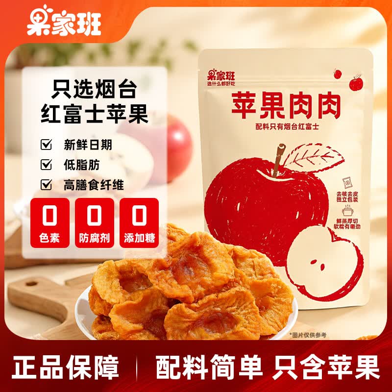 果家班苹果干三蒸三晒无添加独立小包装211g低脂高纤维果脯健康休闲零食 【烟台红富士】无添加苹果干211g*1袋