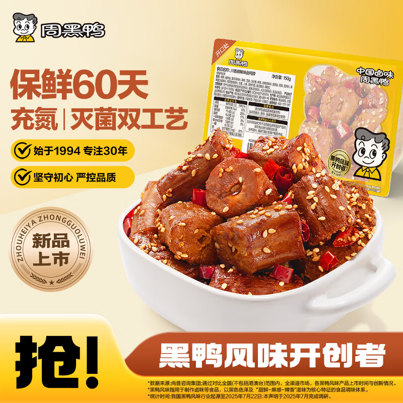 周黑鸭多款卤味零食任选4件 赠鸡脖一根 39.9元 - 86线报