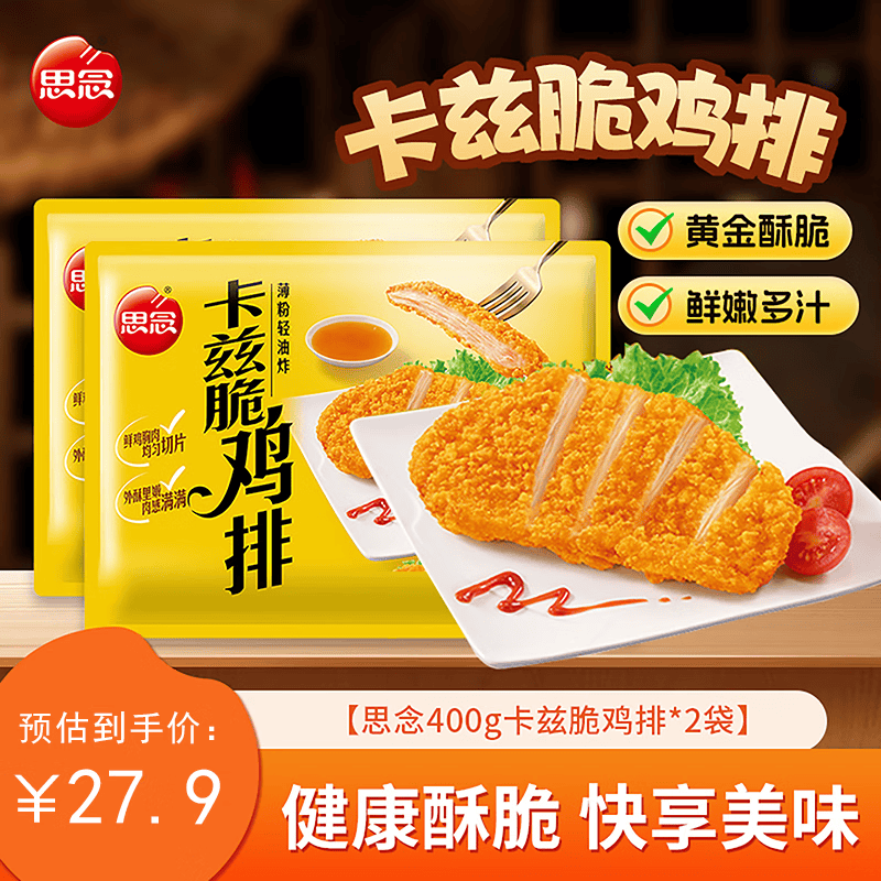 思念卡兹脆鸡排油炸小吃空气炸锅加热即食半成品早餐家庭速食400g*2袋