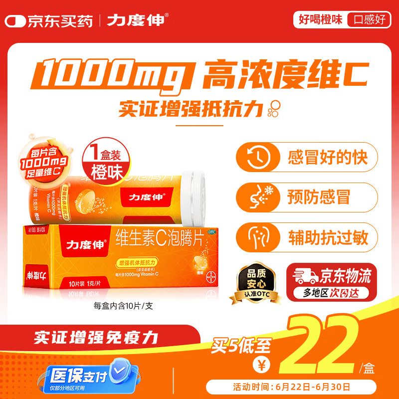 拜耳力度伸原研药 维C泡腾片橙味1g*10片/盒 1盒装 1000mg高浓度维生素C增强免疫力抵抗力抗疲劳换季预防感冒