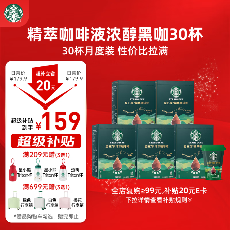 星巴克（Starbucks）0糖0脂即享黑咖啡 精萃咖啡液分享装 浓醇黑咖25ml*30杯 冷热秒溶