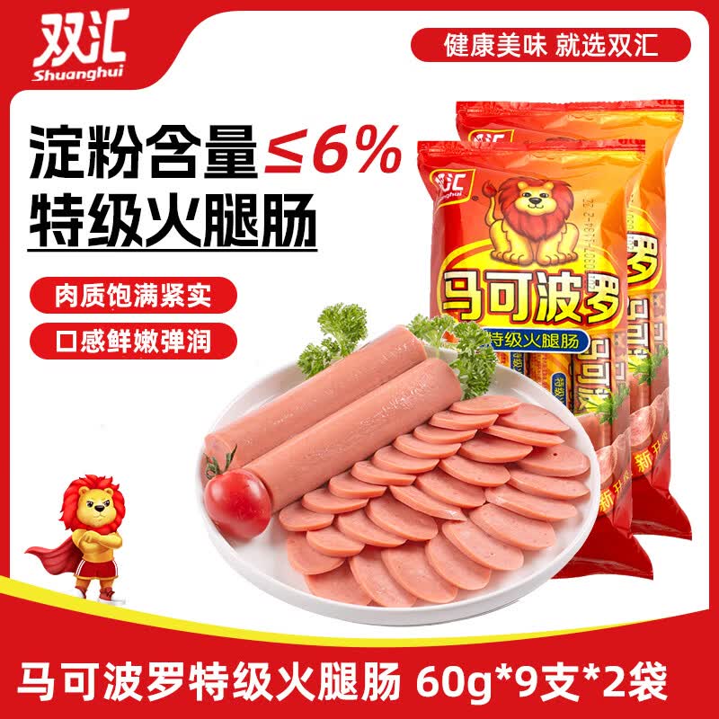 双汇马可波罗特级火腿肠香肠 60g*9支/袋*2 休闲零食 出游烧烤 速食