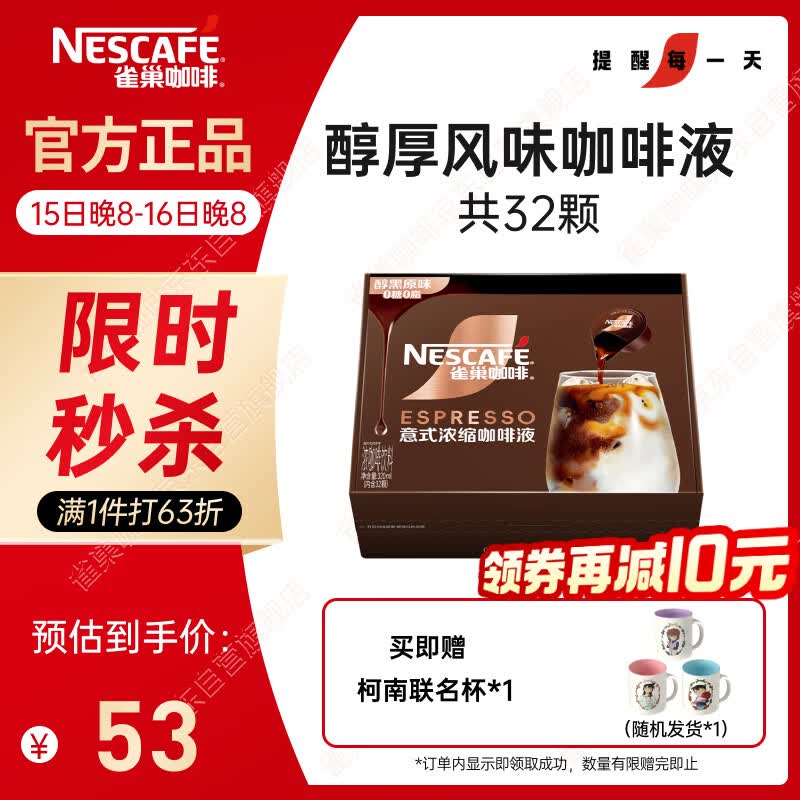 雀巢（Nestle）超浓缩咖啡液美式黑咖啡醇厚黑风味0糖0脂10ml*32颗