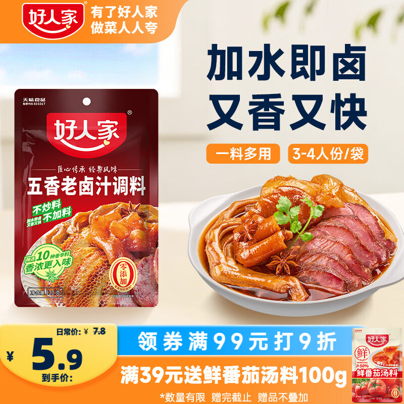 好人家五香味老卤汁调料120g【0添加防腐剂】卤肉鸭脖鸡爪方便调味品