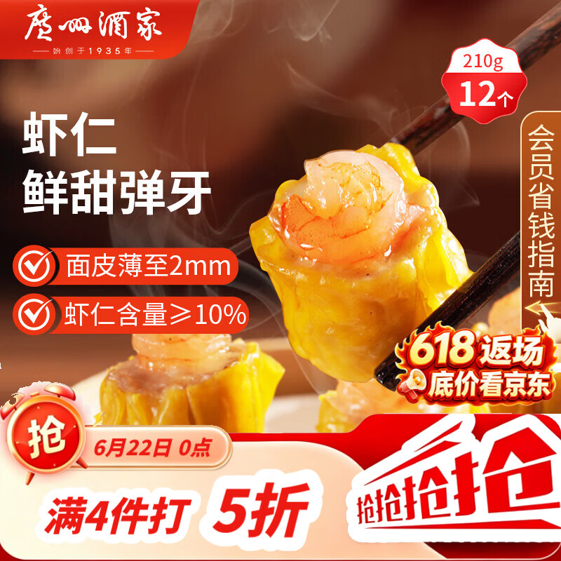 广州酒家虾仁干蒸烧麦210g 12个 早餐广式早茶点心烧卖速冻食品生鲜端午