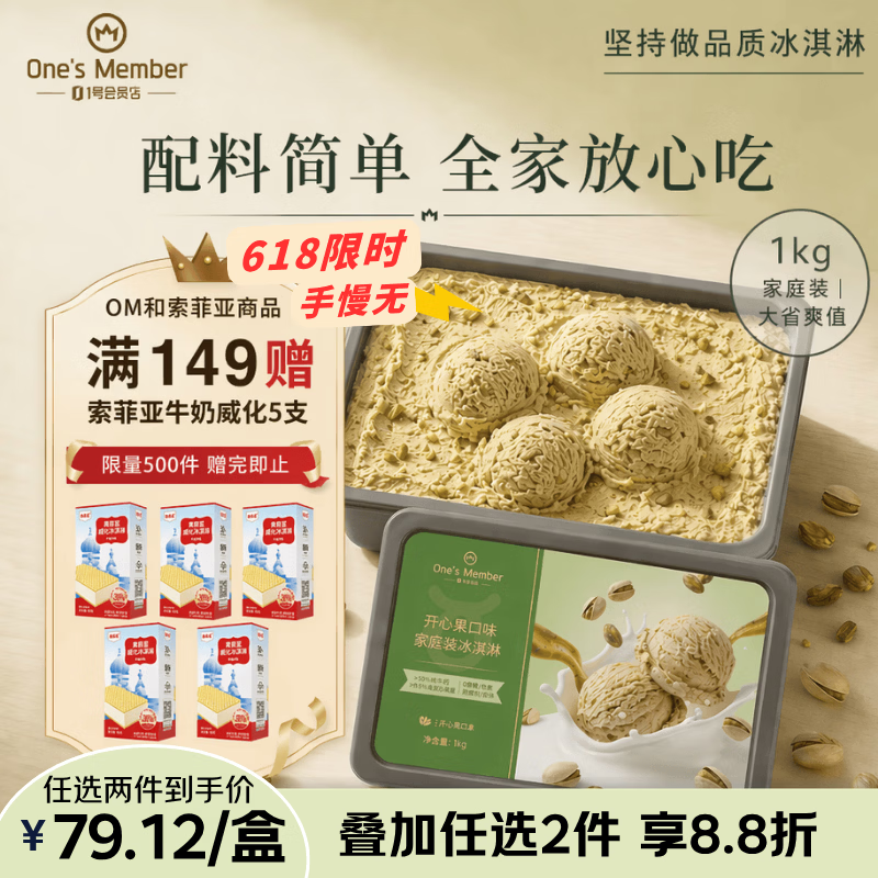 1号会员店（One's Member）开心果口味冰淇淋 1kg冰激凌gelato桶坚果奶砖雪糕冷饮