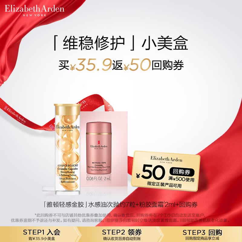 伊丽莎白雅顿轻感金胶7粒+粉胶面霜2ml 小美盒+回购券