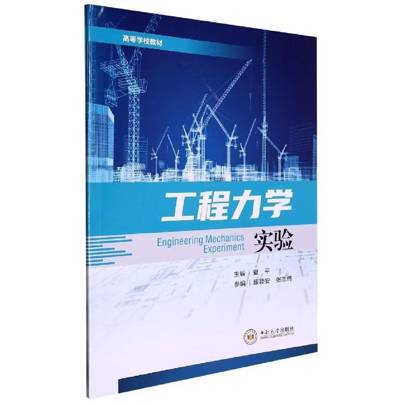 工程力学实验夏工业技术9787548749592