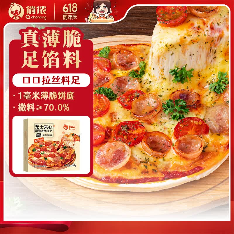 俏侬 芝心薄脆披萨意式香肠280g/盒8英寸 撒料70% 番茄肉酱半成品