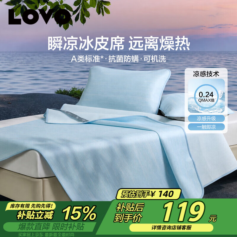 LOVO罗莱A类抗菌凉席可机洗冰丝席夏季凉感可折叠软席三件套150*200cm