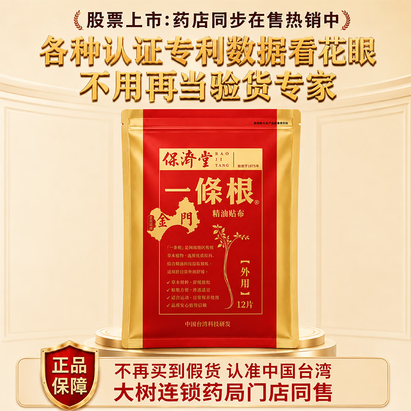 保济堂金门一条根台湾原装正品进口膏药贴腰肌劳损肩周炎滚珠药膏贴布 金门强效贴 1袋*12片