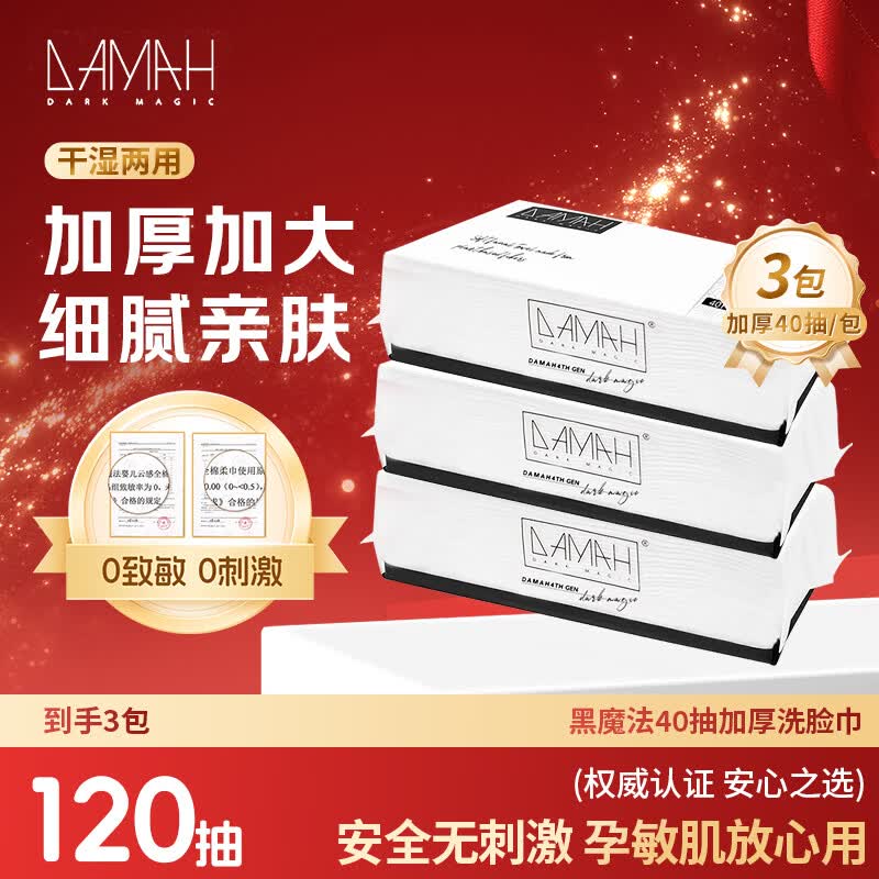 DAMAH DARK MAGIC 黑魔法洗脸巾棉柔巾干湿两用40抽*3包(加厚抽取式95g/㎡)20*20cm