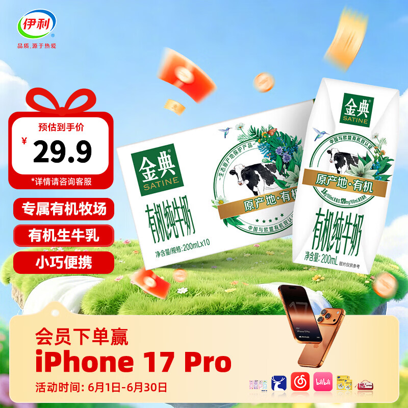 伊利金典200ml纯牛奶系列 0添加 优质乳蛋白 多种规格可选 礼盒装 【便携精巧装】有机纯牛奶200ml*10盒 4月产