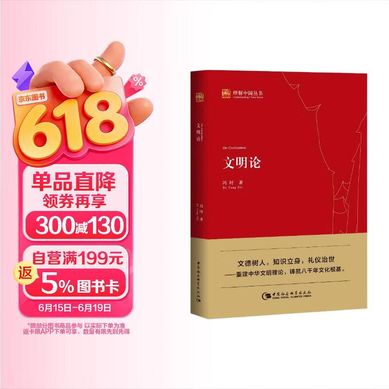 文明论 冯时 理解中国丛书 文德观与宇宙观 论证中华文明八千年的历史 中国社会科学出版社 冯时 著 书籍 图书