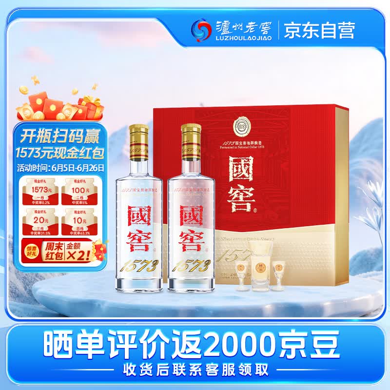 泸州老窖国窖1573经典516礼盒 浓香型白酒 52度516mL*2瓶 礼盒装 扫盖有奖