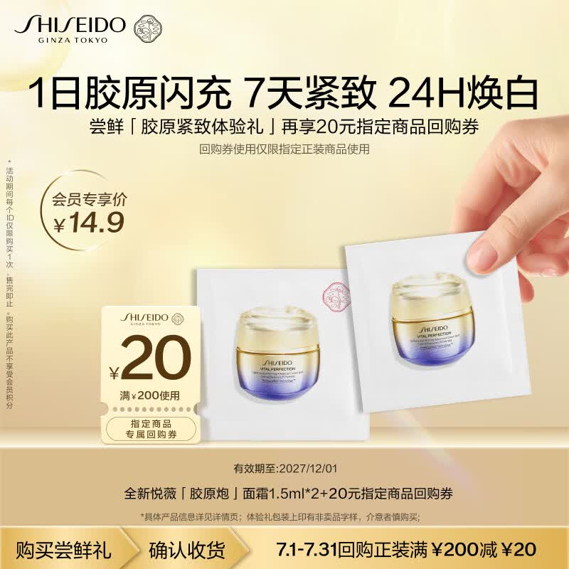 资生堂（SHISEIDO）全新升级悦薇胶原炮面霜1.5ml*2小样尝鲜体验试用装【返20元券】